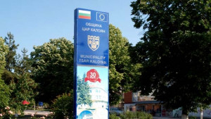 В Цар Калоян един замкмет помалко