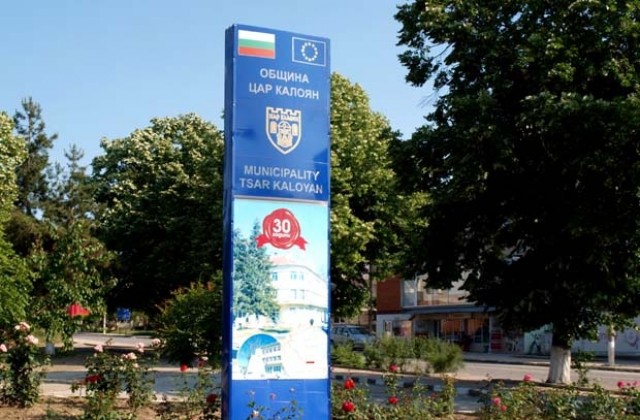 В Цар Калоян един зам.-кмет по-малко