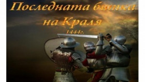 Паркмузей отбелязва 567 години от варненската битка