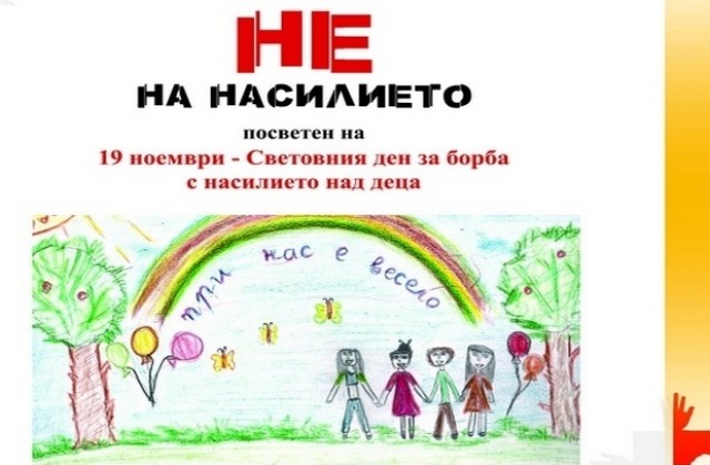 597 се включиха в конкурса Не на насилието