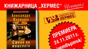 Издателска къща Хермес отбелязва 20 години от създаването си