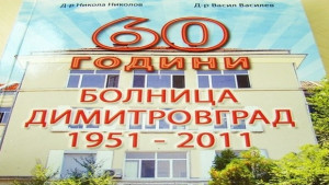 МБАЛ Св Екатерина в Димитровград отбелязва 60 г с юбилеен