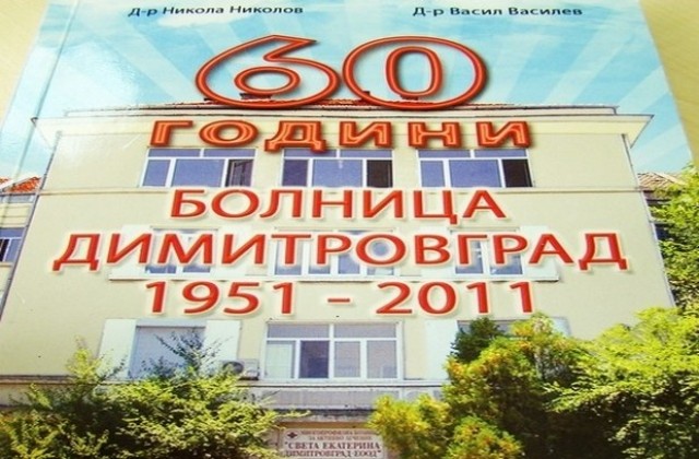 МБАЛ Св. Екатерина в Димитровград отбелязва 60 г. с юбилеен сборник