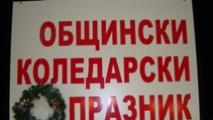 Общински коледарски празник Стралджа 2011