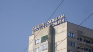 Съкращават 40 служители в администрацията в Пазарджик