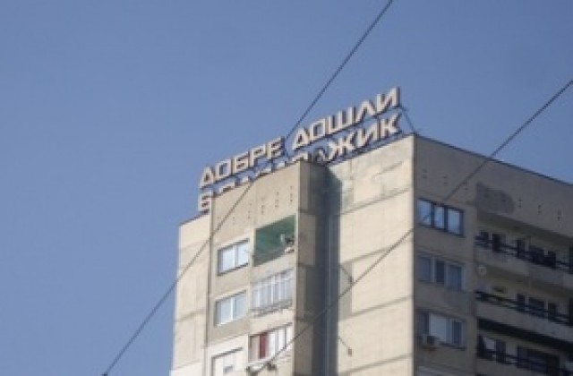 Съкращават 40 служители в администрацията в Пазарджик