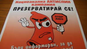 Презерватирай се призовава антиСПИН кампания