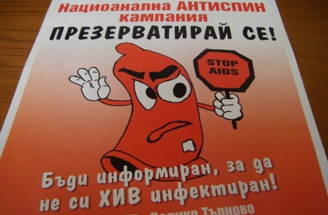 Презерватирай се призовава антиСПИН кампания