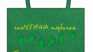Отличиха найдобрите предложения в конкурс за платнени торбички