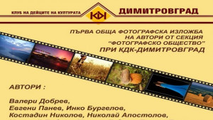 Фотографското общество на Димитровград открива обща изложба