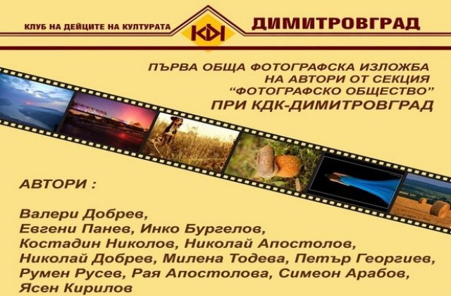 Фотографското общество на Димитровград открива обща изложба