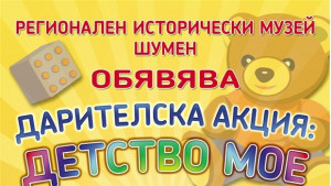 Подари старите си играчки на музея в Шумен