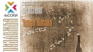 Фотоклуб Плевен открива изложба 4хСОКИ
