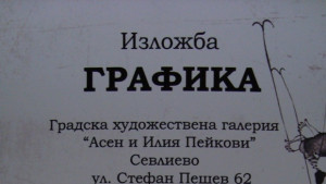 Изложба на студенти в ХГ Асен и Илия Пейкови в