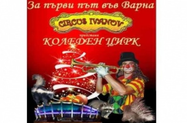 Варна за първи път с коледен цирк