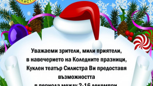 Коледен куклен маратон в Силистра на половин цена