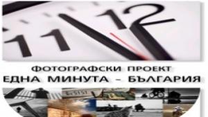 Запечатайте мига в 11 часа и 12 минути за проекта