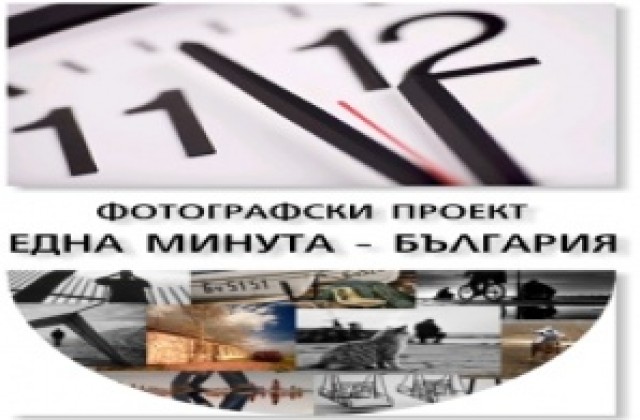 Запечатайте мига в 11 часа и 12 минути за проекта Една минута-България