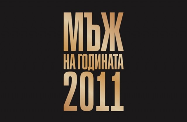 Как гласува академията на Дарик за Мъж на годината 2011