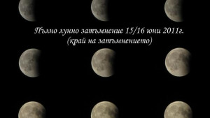 Пълно лунно затъмнение следващото през 2014 г