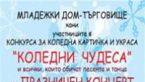 В Младежки дом Търговище отчитат резултати от коледен конкурс