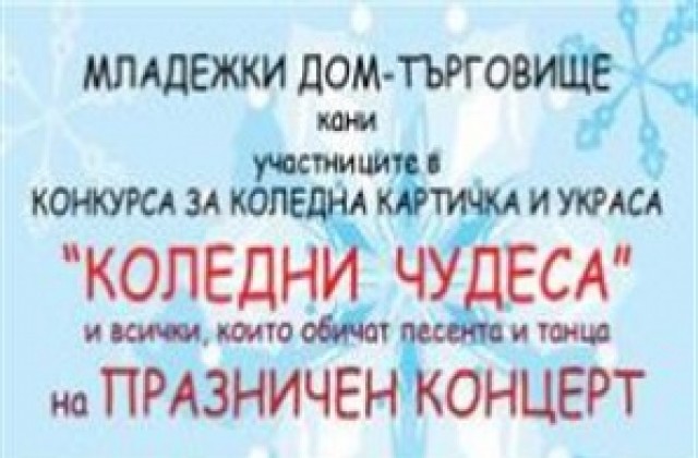 В Младежки дом Търговище отчитат резултати от коледен конкурс