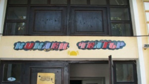 Кукленият театър с благотворителен спектакъл за болно дете