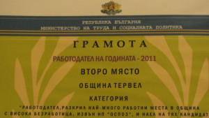 Община Тервел с награда Работодател на годината