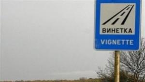 От днес винетни стикери се продават в пункта на ОПУЯмбол