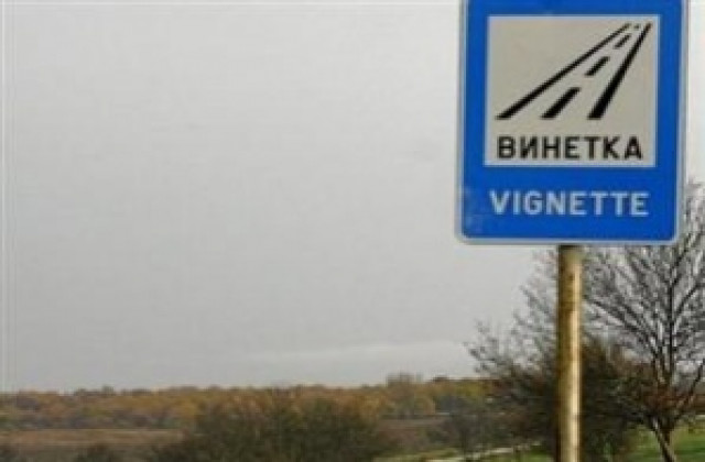 От днес винетни стикери се продават в пункта на ОПУ-Ямбол