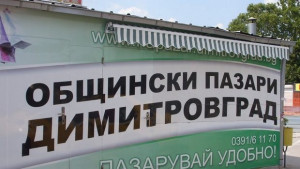 ОбС не намали таксите за пазара в Димитровград за предплатилите