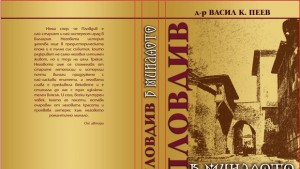 Възраждат Пловдив в миналото на др Васил Пеев