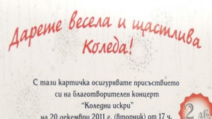 Над 500 лв за СУПЦ събират богоровци с Коледни искри