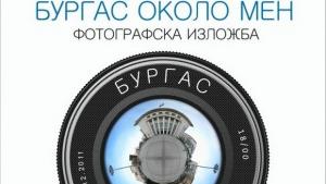 Как виждат Бургас около вас