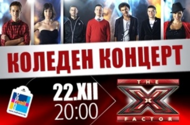 Звездите от X Factor с концерт тази вечер в Мол Варна