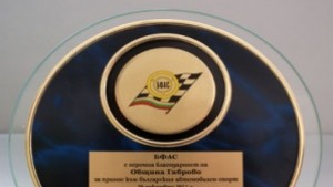 Община Габрово с награда от БФАС