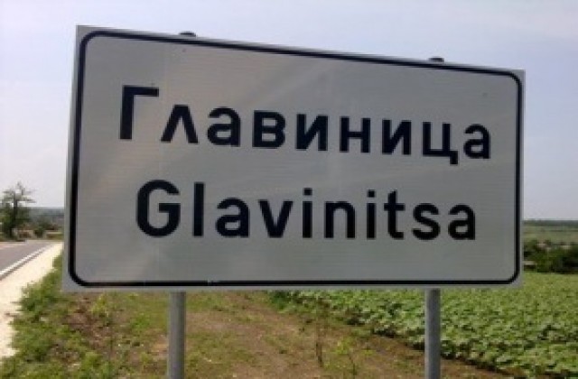 Откриват първия Център за настаняване на бездомници в Силистренско