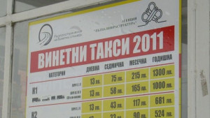 Винетките за автомобили за 2011 ще са валидни до края