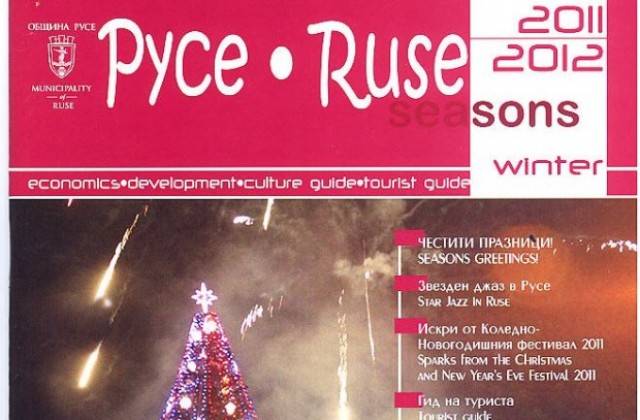 Излезе от печат новото издание на Русе сезони