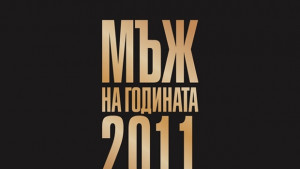Дарик обявява кой е Мъж на годината 2011