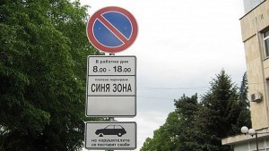 Глобиха нощни заведения ползвали незаконно Синя зона за служебен паркинг
