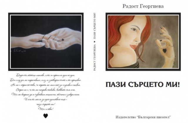 Радост Георгиева ще представи третата си стихосбирка навръх рождения си ден