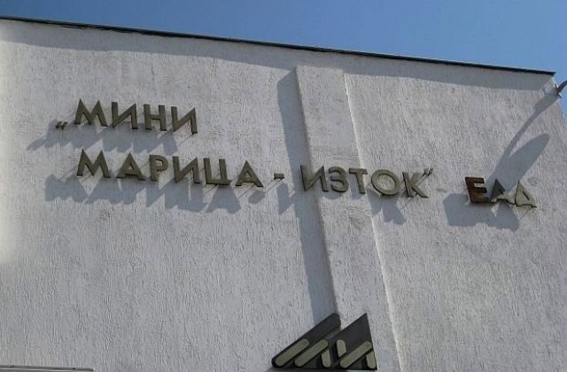 Миньорите от Мини Марица-изток обявиха символична стачка