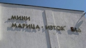 Работниците от Мини Марицаизток започват ефективна стачка