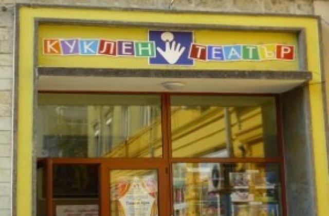 Кукленият театър ще вземе на работа млади актьори