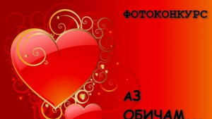 Фотоконкурс Аз обичам