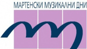 Програмата на Мартенски музикални дни вече е в сайта на