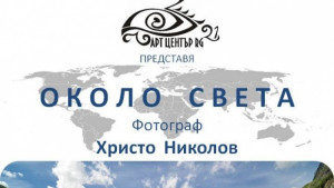 Фотограф кани на обиколка Около света