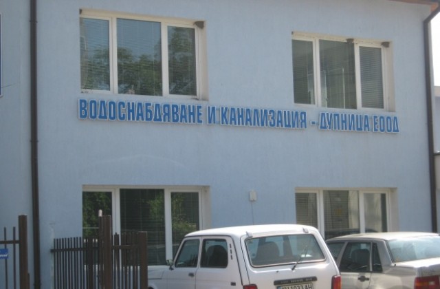 Освобождават от длъжност шефа на ВиК Дупница