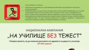 Чантата до 15 от теглото на ученика